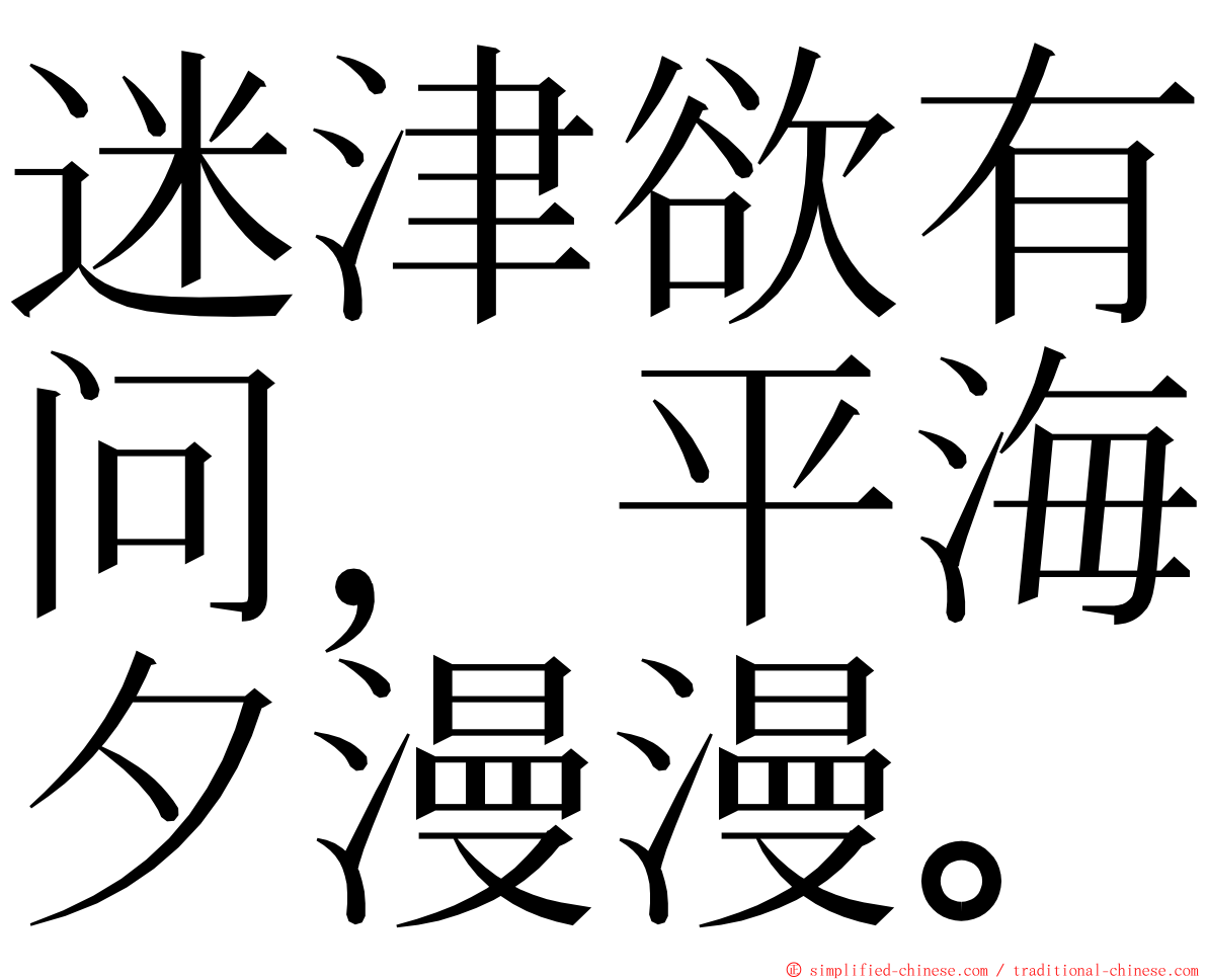 迷津欲有问，平海夕漫漫。 ming font