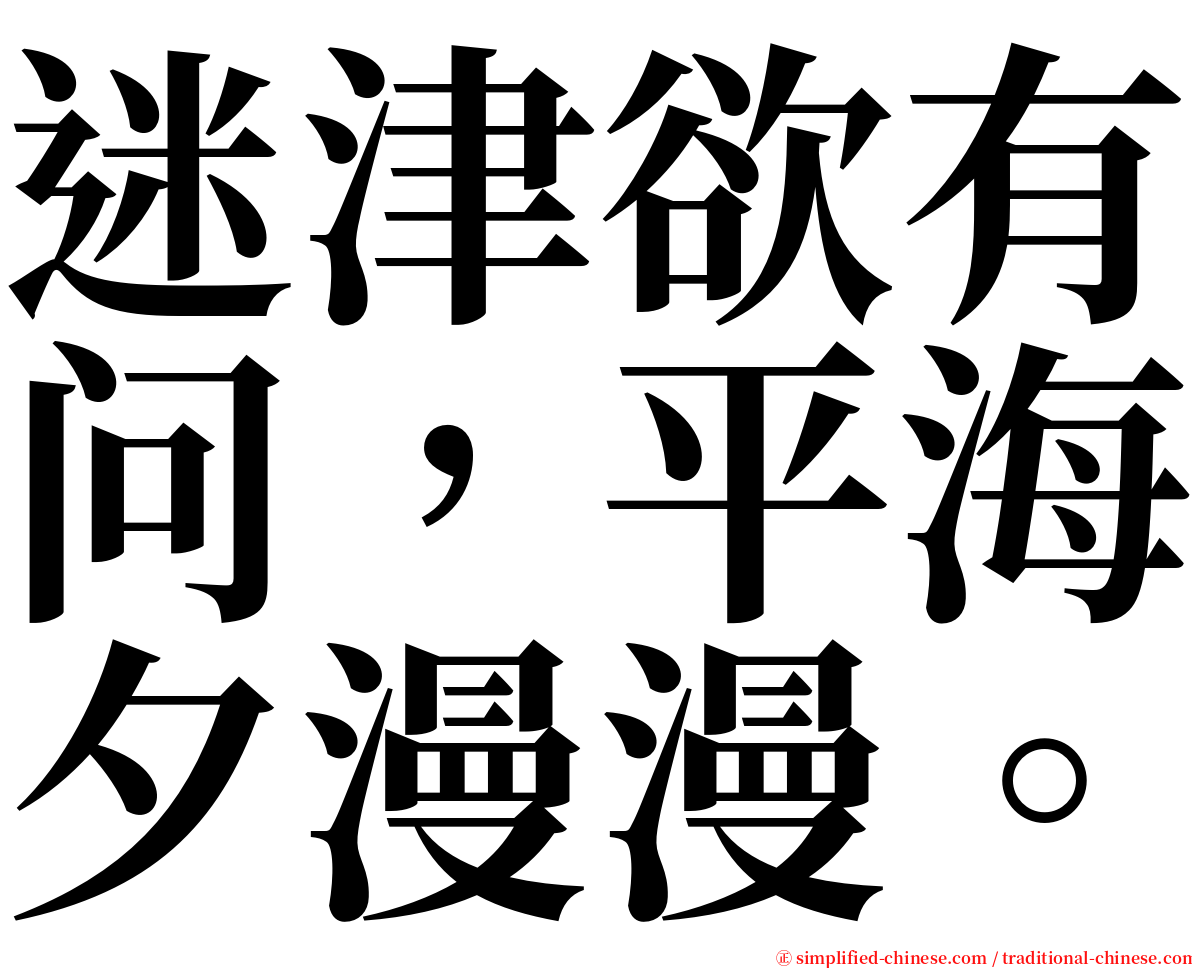 迷津欲有问，平海夕漫漫。 serif font
