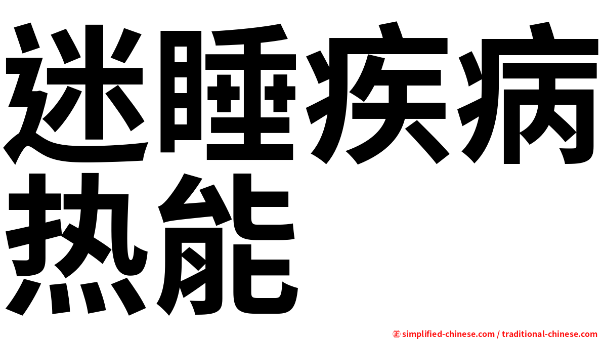 迷睡疾病热能