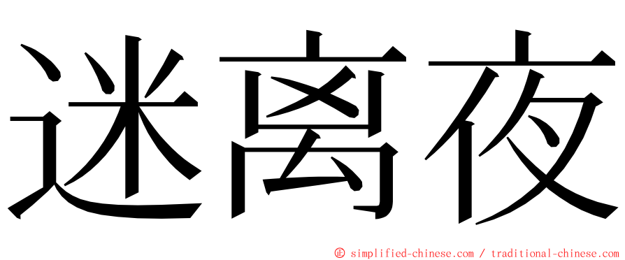 迷离夜 ming font