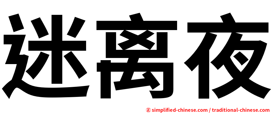 迷离夜