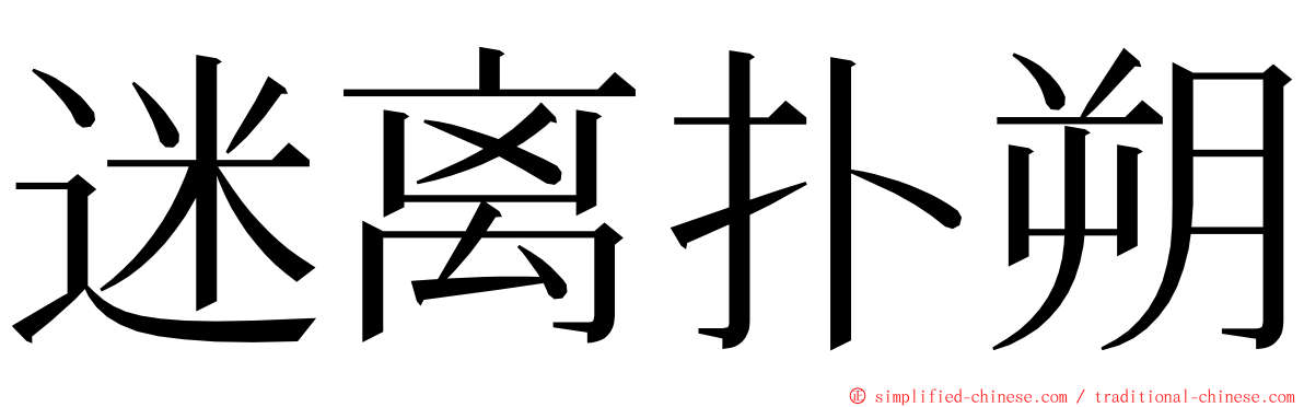 迷离扑朔 ming font