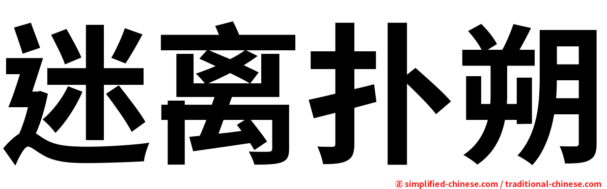 迷离扑朔