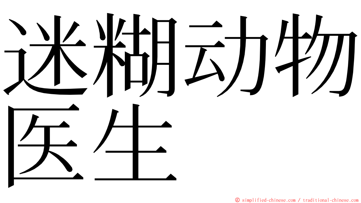 迷糊动物医生 ming font