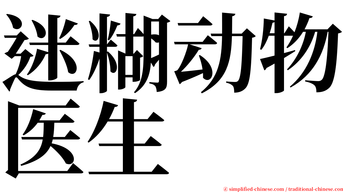 迷糊动物医生 serif font