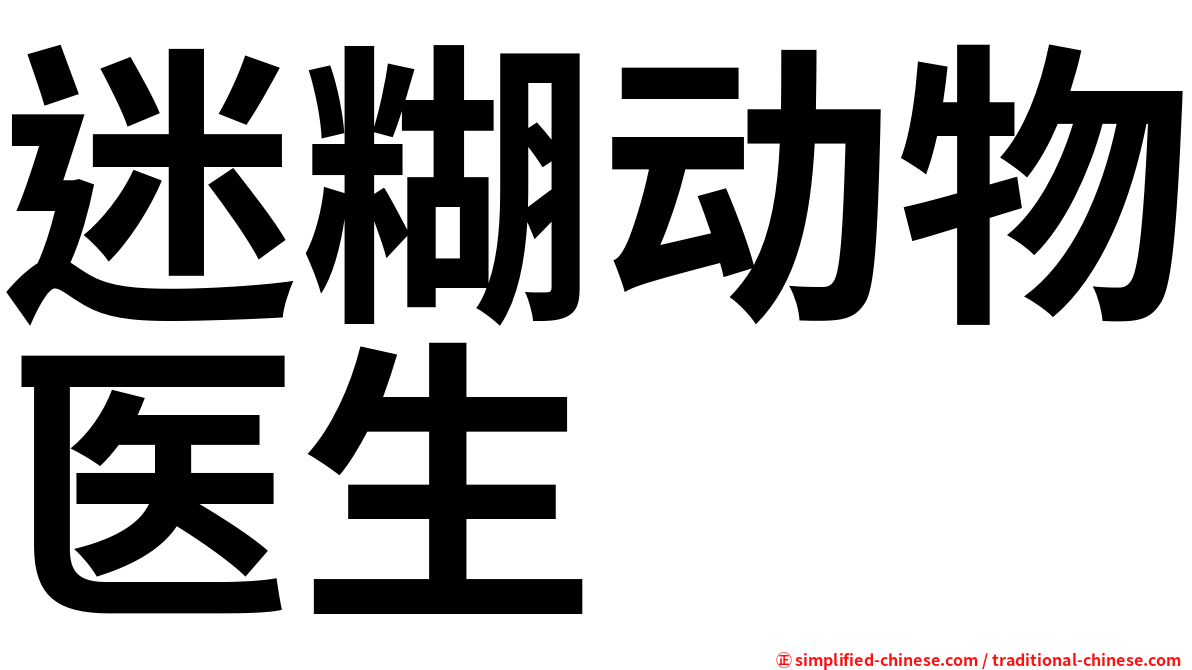 迷糊动物医生