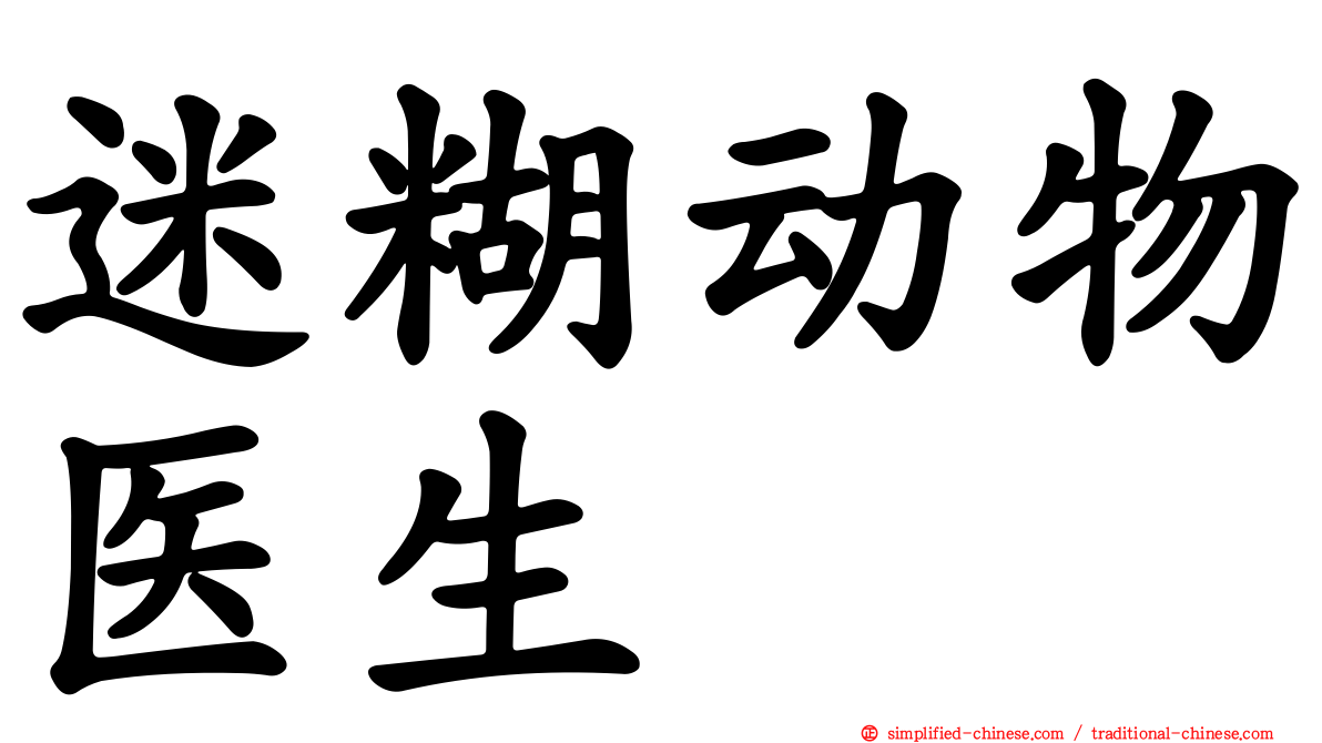 迷糊动物医生
