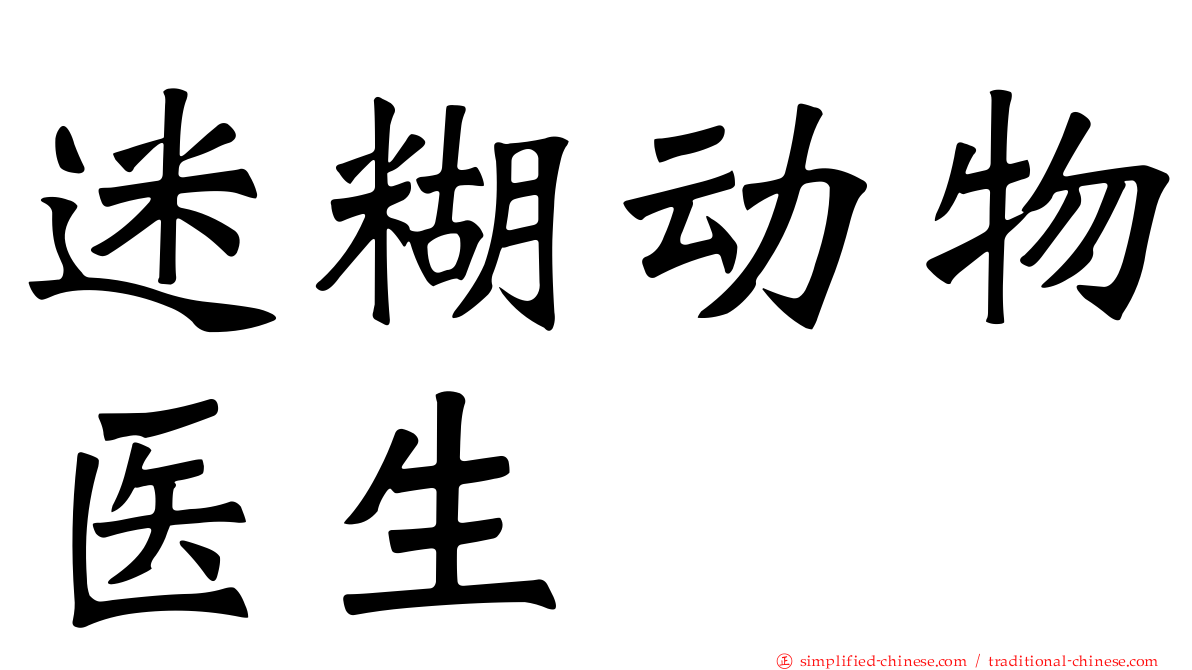 迷糊动物医生