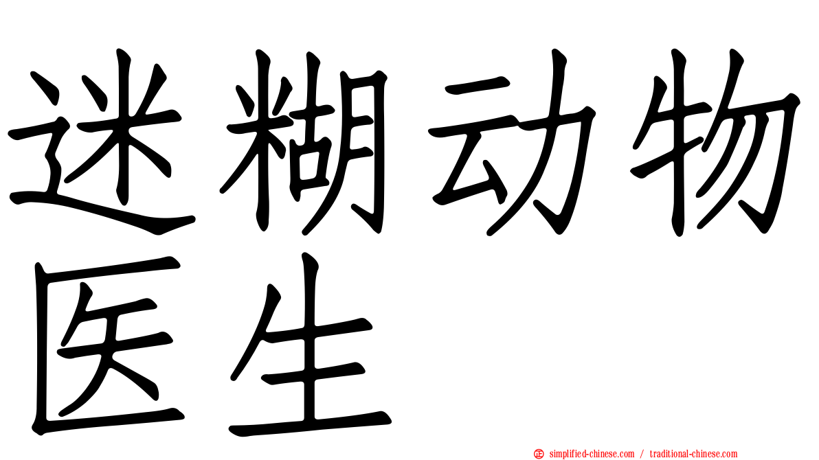 迷糊动物医生