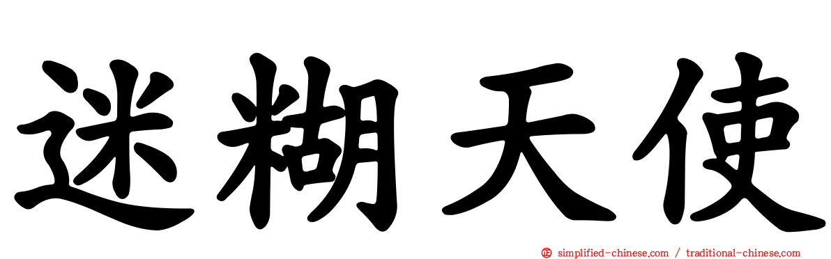 迷糊天使