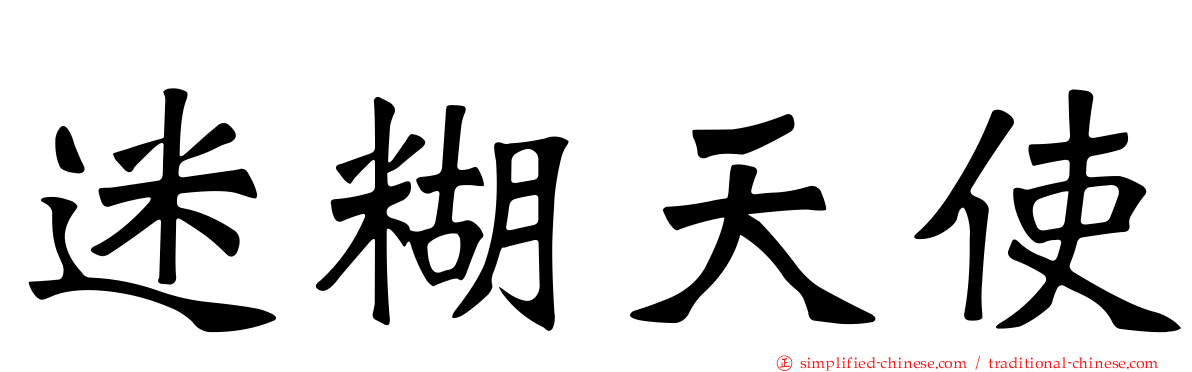 迷糊天使