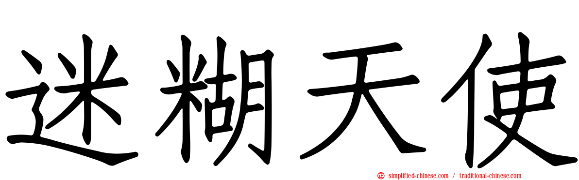 迷糊天使