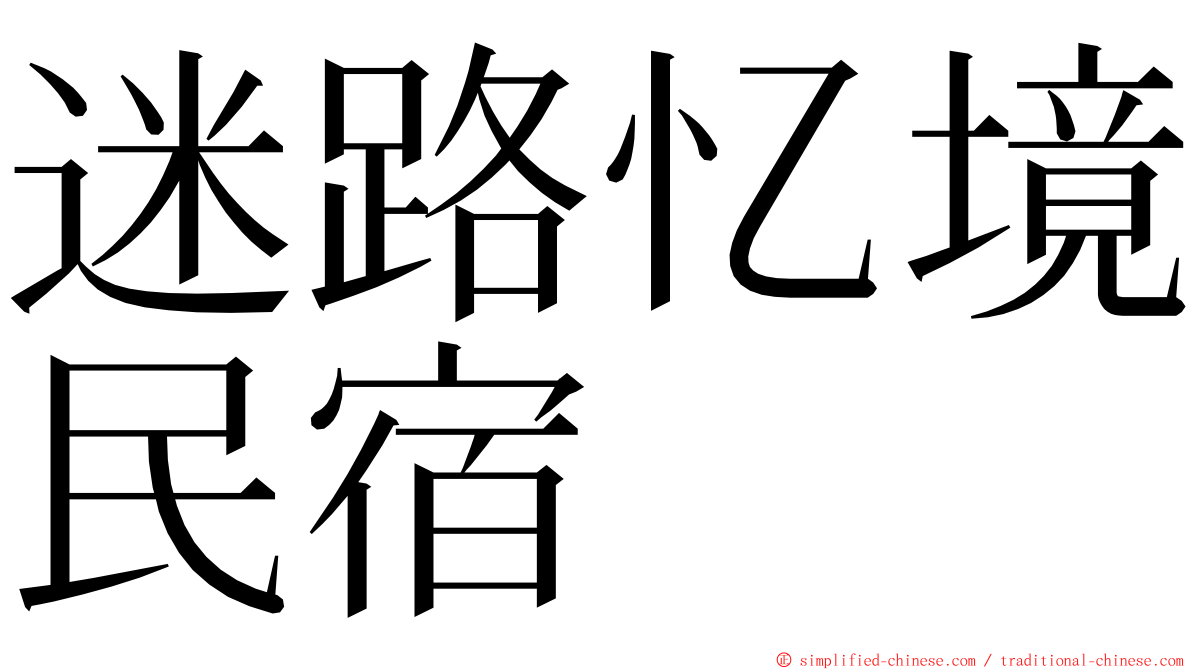 迷路忆境民宿 ming font