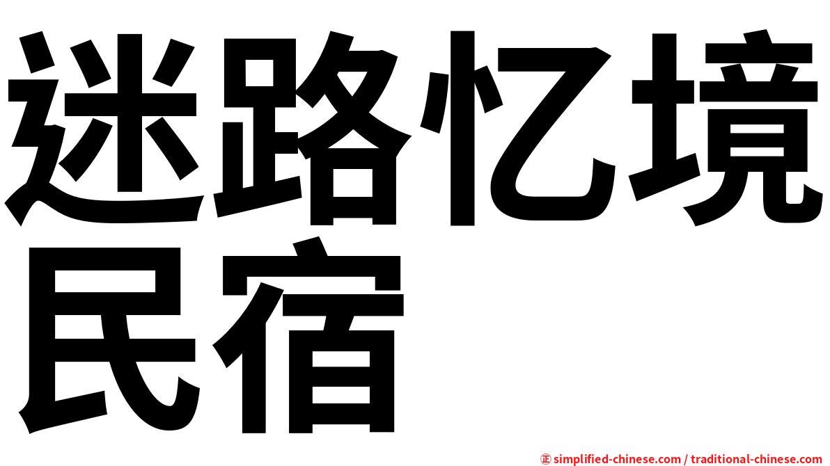 迷路忆境民宿