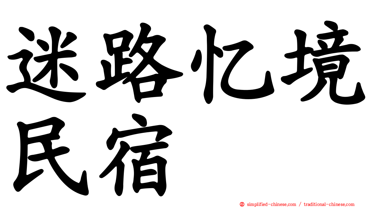 迷路忆境民宿