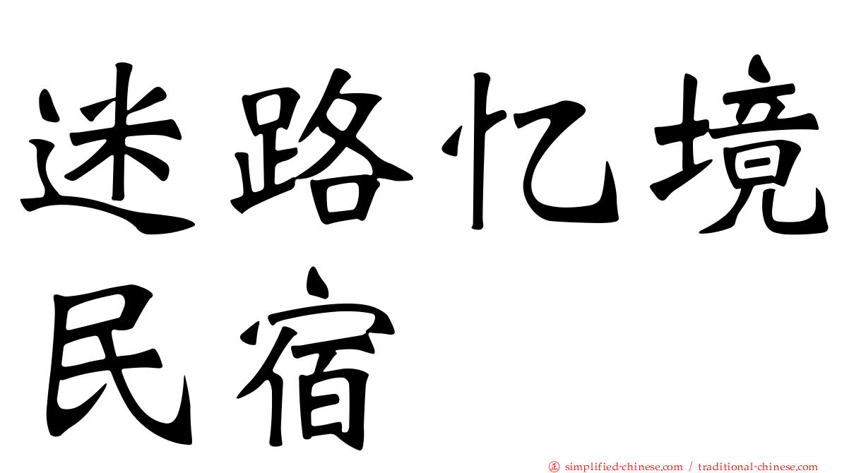迷路忆境民宿