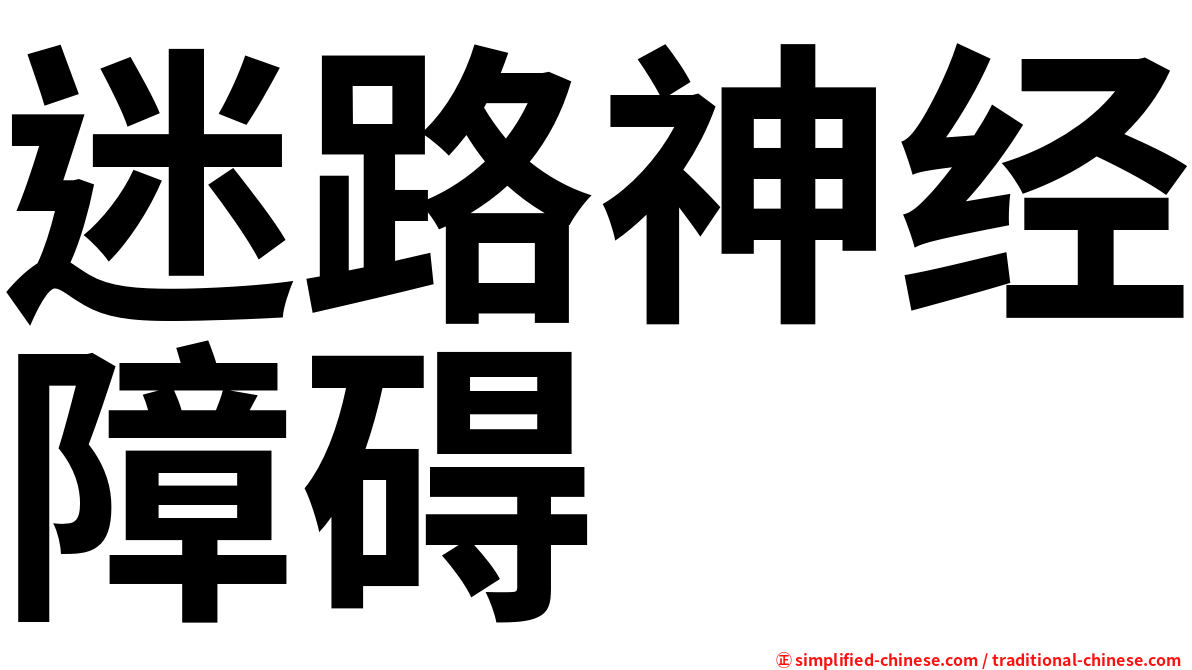 迷路神经障碍