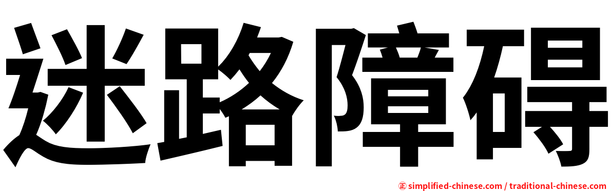 迷路障碍