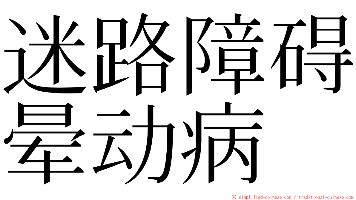 迷路障碍晕动病 ming font