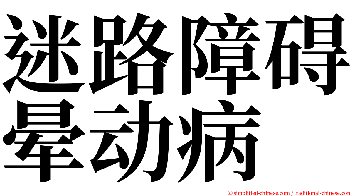 迷路障碍晕动病 serif font