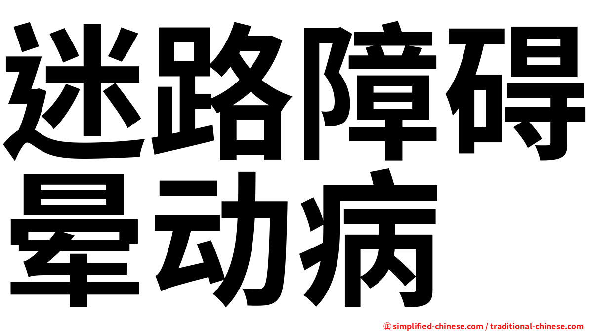 迷路障碍晕动病
