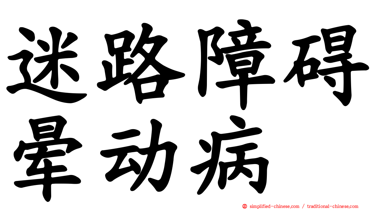 迷路障碍晕动病