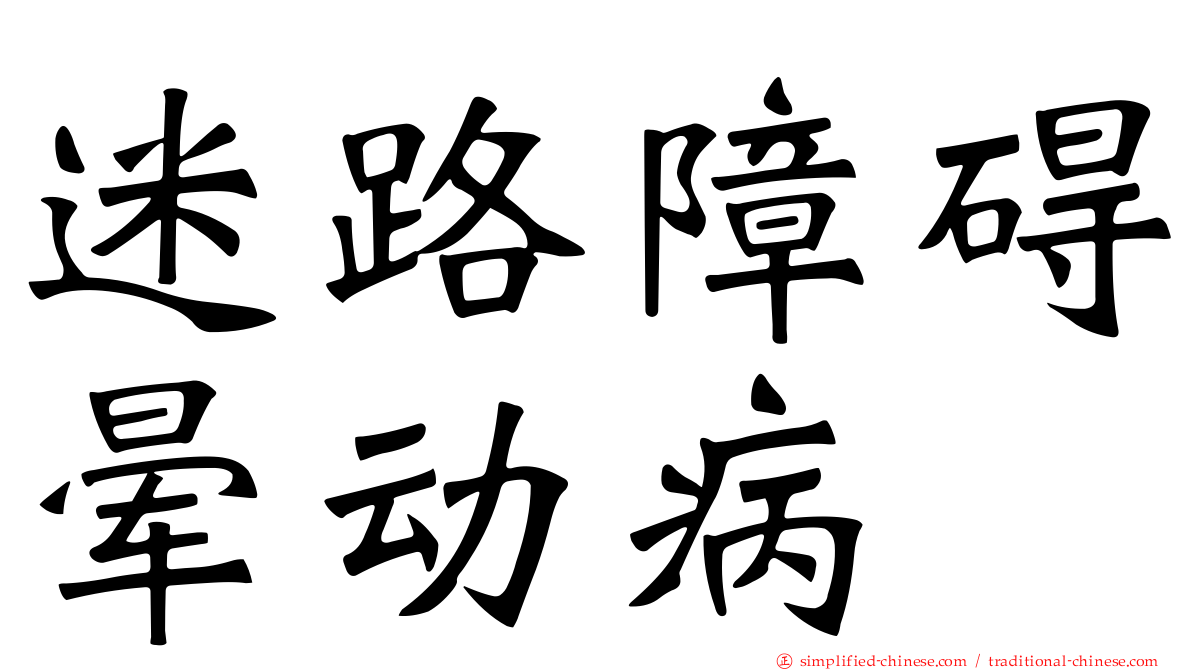 迷路障碍晕动病