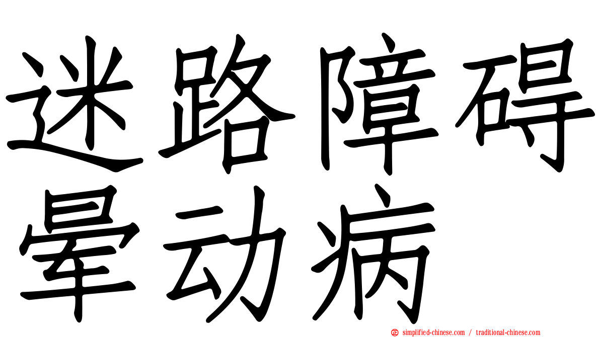 迷路障碍晕动病
