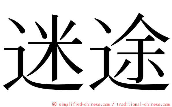 迷途 ming font