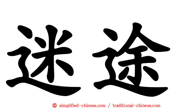 迷途