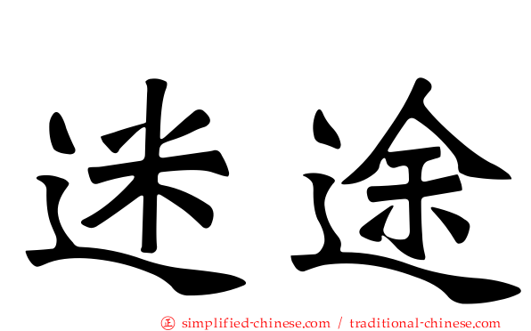 迷途