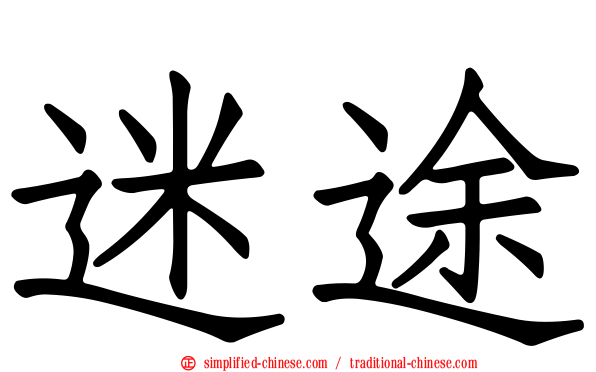迷途