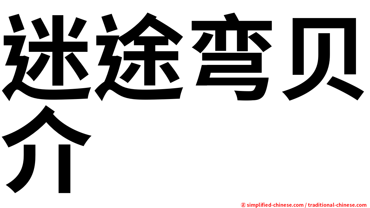 迷途弯贝介