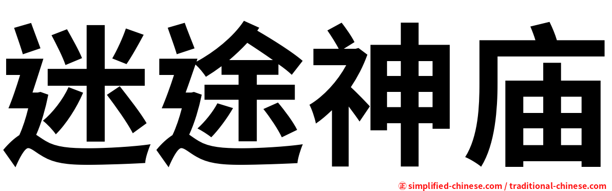 迷途神庙