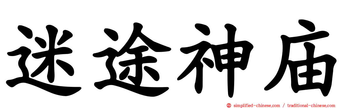 迷途神庙