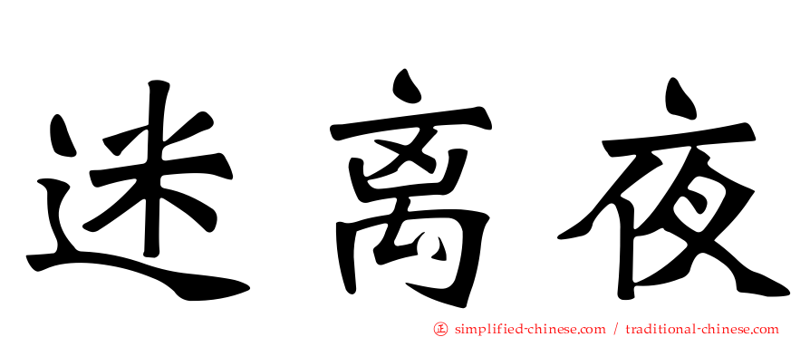 迷离夜