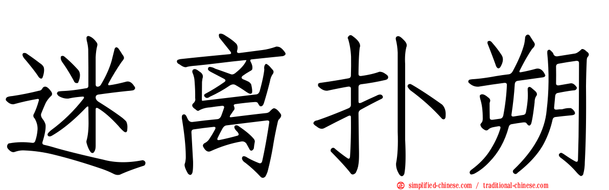 迷离扑朔