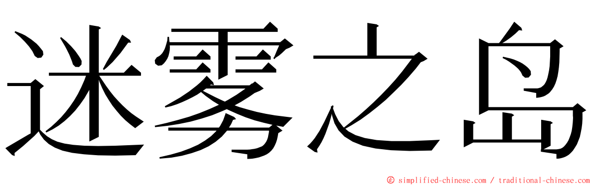 迷雾之岛 ming font