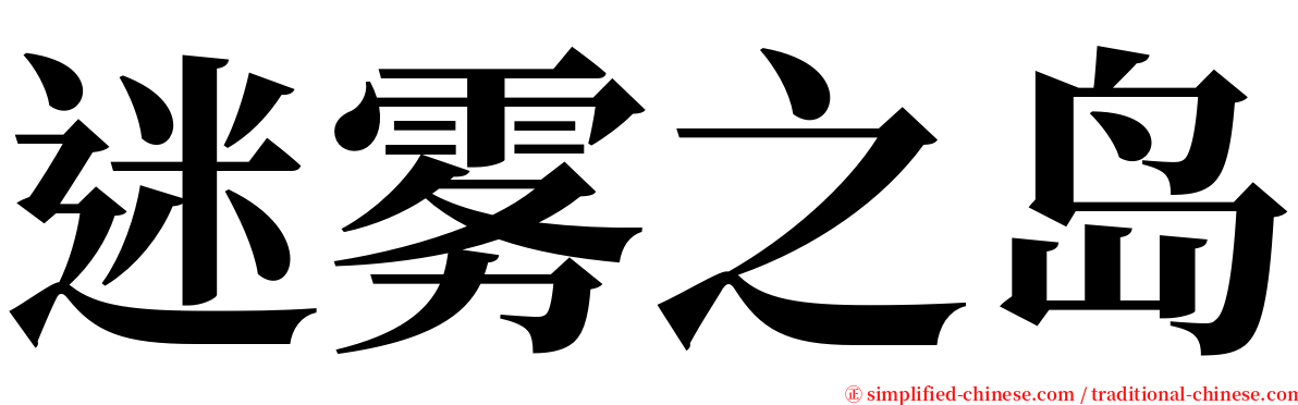 迷雾之岛 serif font