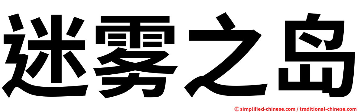 迷雾之岛