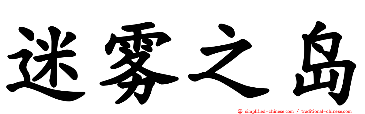 迷雾之岛