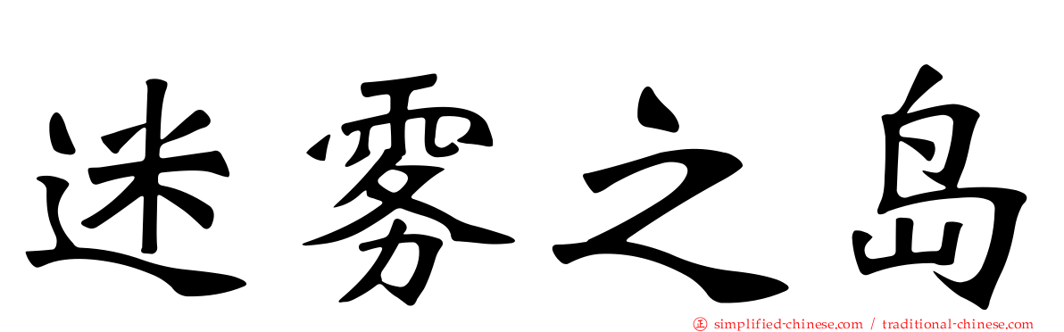 迷雾之岛