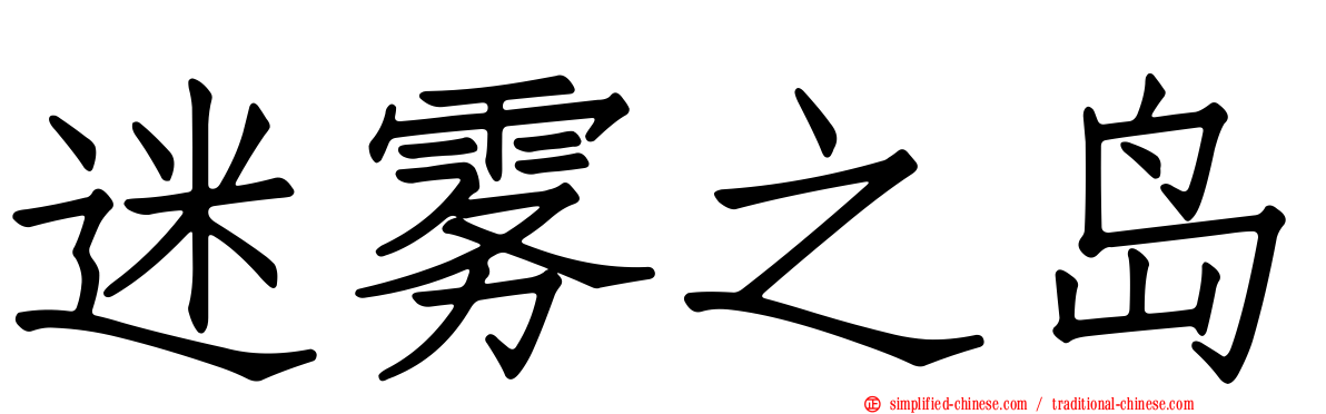 迷雾之岛