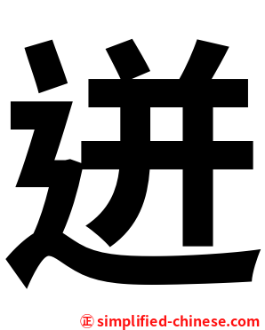 迸