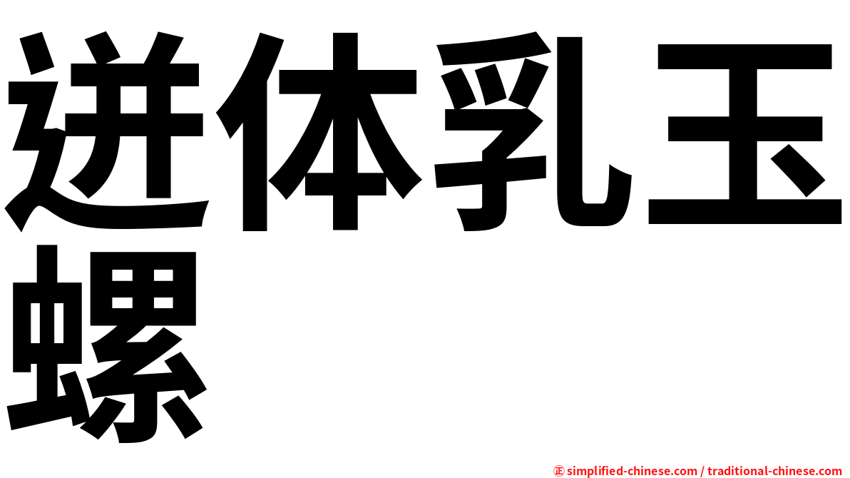 迸体乳玉螺