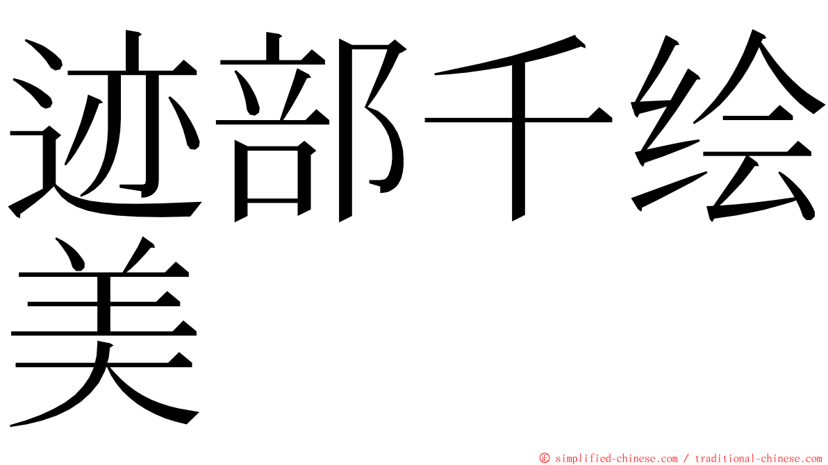 迹部千绘美 ming font