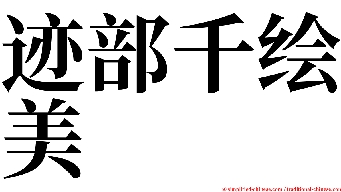 迹部千绘美 serif font