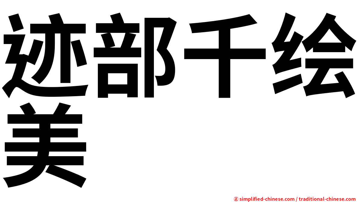 迹部千绘美