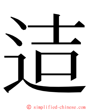 迼 ming font