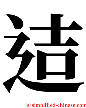 迼 serif font